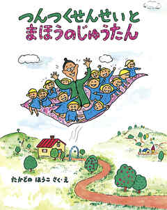 つんつくせんせいとまほうのじゅうたん