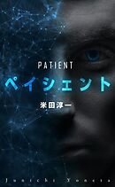 ペイシェント