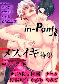 in-Pants vol.10