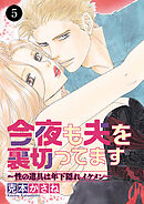今夜も夫を裏切ってます～性の道具は年下隠れイケメン～　5