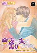 今夜も夫を裏切ってます～性の道具は年下隠れイケメン～　7