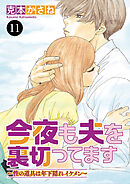 今夜も夫を裏切ってます～性の道具は年下隠れイケメン～　11