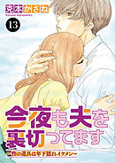 今夜も夫を裏切ってます～性の道具は年下隠れイケメン～　13