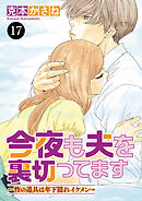 今夜も夫を裏切ってます～性の道具は年下隠れイケメン～　17