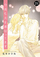 今夜も夫を裏切ってます～性の道具は年下隠れイケメン～　24