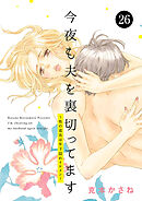 今夜も夫を裏切ってます～性の道具は年下隠れイケメン～　26