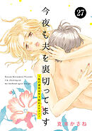 今夜も夫を裏切ってます～性の道具は年下隠れイケメン～　27