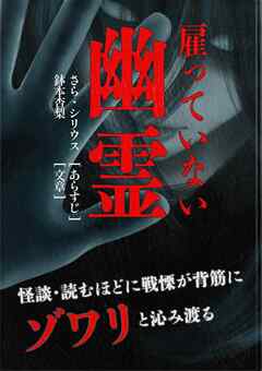 雇っていない幽霊・他短編集