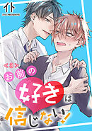 お前の好きは信じない！　単話版3