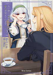 占い師には花騎士の恋心が見えています【単行本】