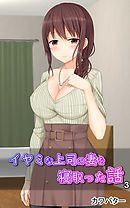 イヤミな上司の妻を寝取った話3