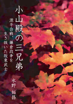 小山殿の三兄弟