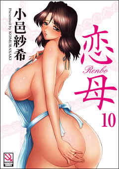 恋母（分冊版）【第10話】