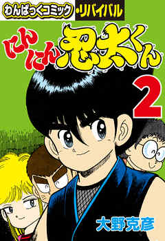 にんにん忍太くん ２ 最新刊 大野克彦 漫画 無料試し読みなら 電子書籍ストア ブックライブ