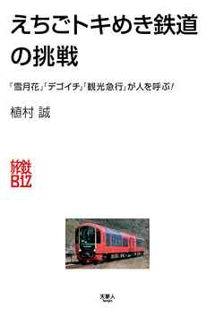 旅鉄Biz004　えちごトキめき鉄道の挑戦