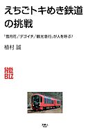 旅鉄Biz004　えちごトキめき鉄道の挑戦