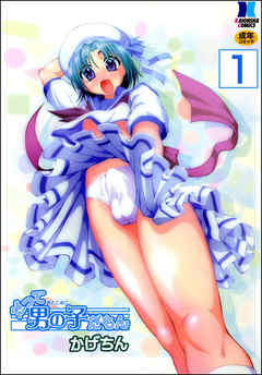 だって男の子だもん（分冊版）【第1話】