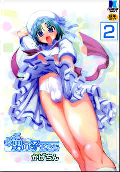 だって男の子だもん（分冊版）【第2話】