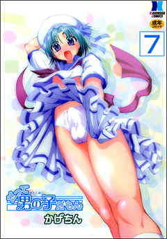 だって男の子だもん（分冊版）【第7話】