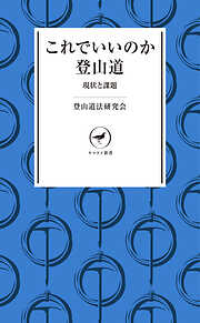 ヤマケイ新書一覧 - 漫画・無料試し読みなら、電子書籍ストア ブックライブ