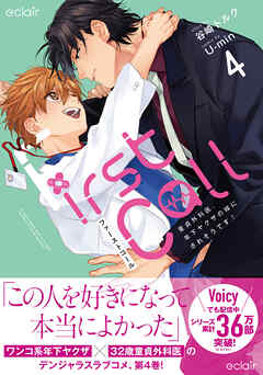 ファーストコール4～童貞外科医、年下ヤクザの嫁にされそうです！～【単行本版(限定描き下ろし付き)】