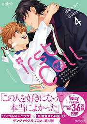 ファーストコール～童貞外科医、年下ヤクザの嫁にされそうです！～【単行本版(限定描き下ろし付き)】
