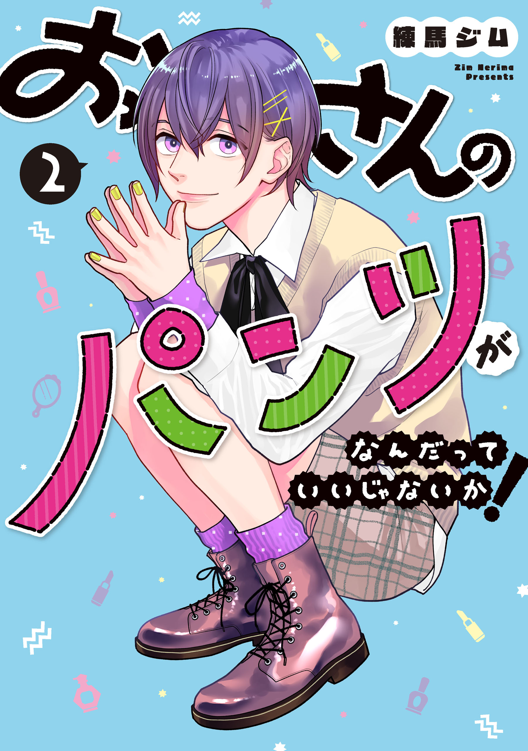 おっさんのパンツがなんだっていいじゃないか！ 2巻 - 練馬ジム - 漫画