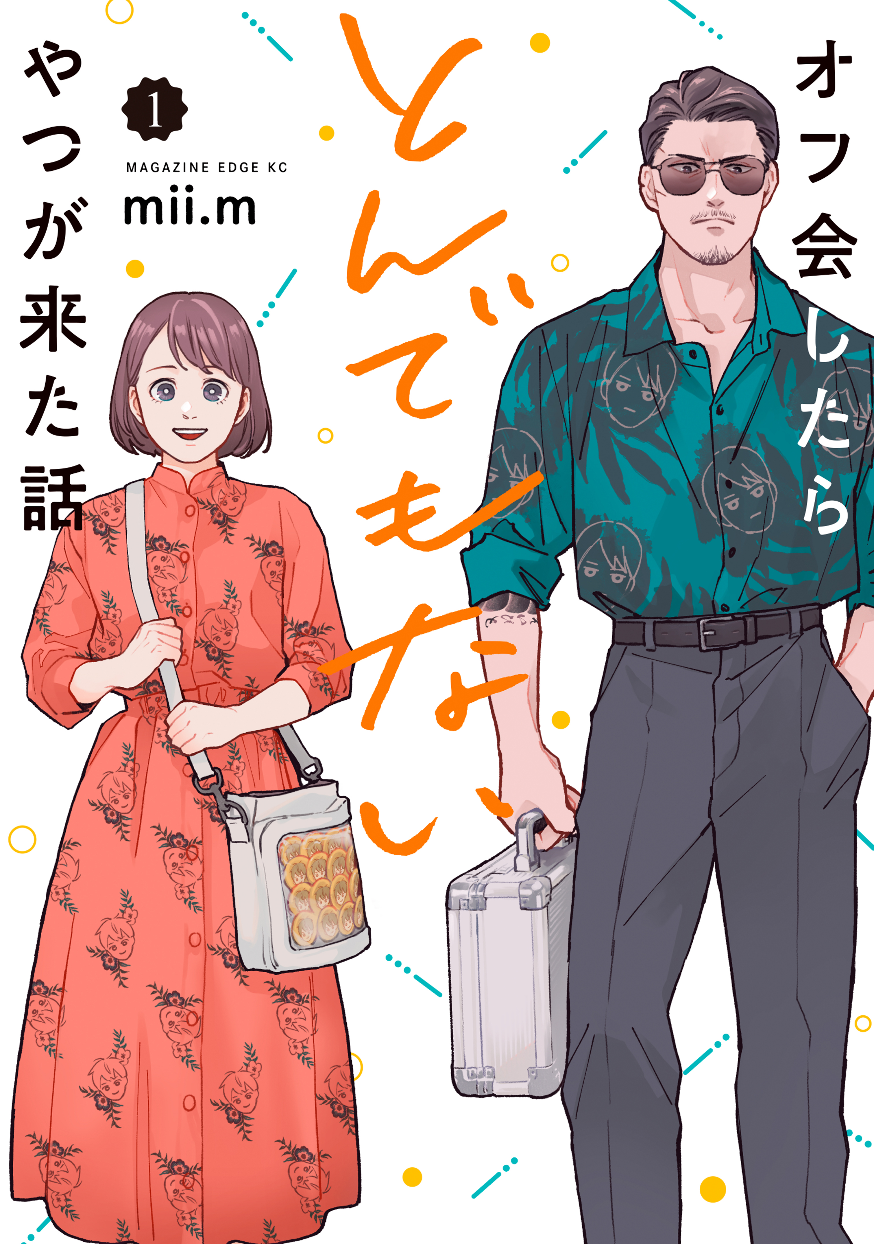 オフ会したらとんでもないやつが来た話（１） - mii.m - 漫画・ラノベ（小説）・無料試し読みなら、電子書籍・コミックストア ブックライブ