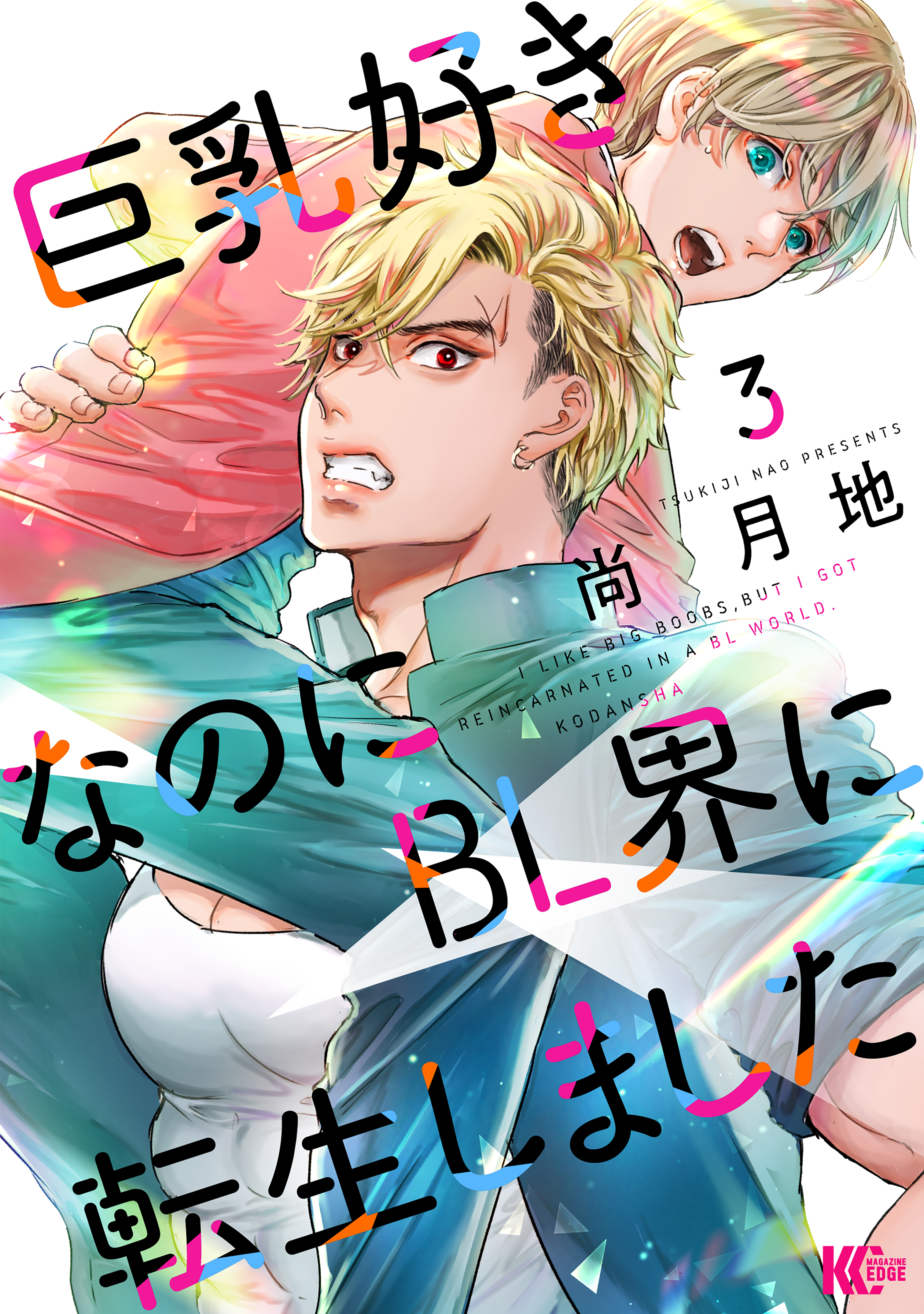 BL漫画 まとめ３ - 雑誌