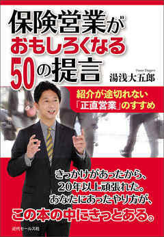 保険営業がおもしろくなる５０の提言～紹介が途切れない｢正直営業｣のすすめ