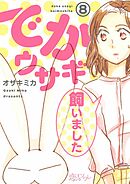 でかウサギ飼いました 8