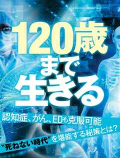 120歳まで生きる