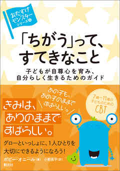 〈おたすけモンスター〉シリーズ④ 「ちがう」って、すてきなこと 子どもが自尊心を育み、自分らしく生きるためのガイド