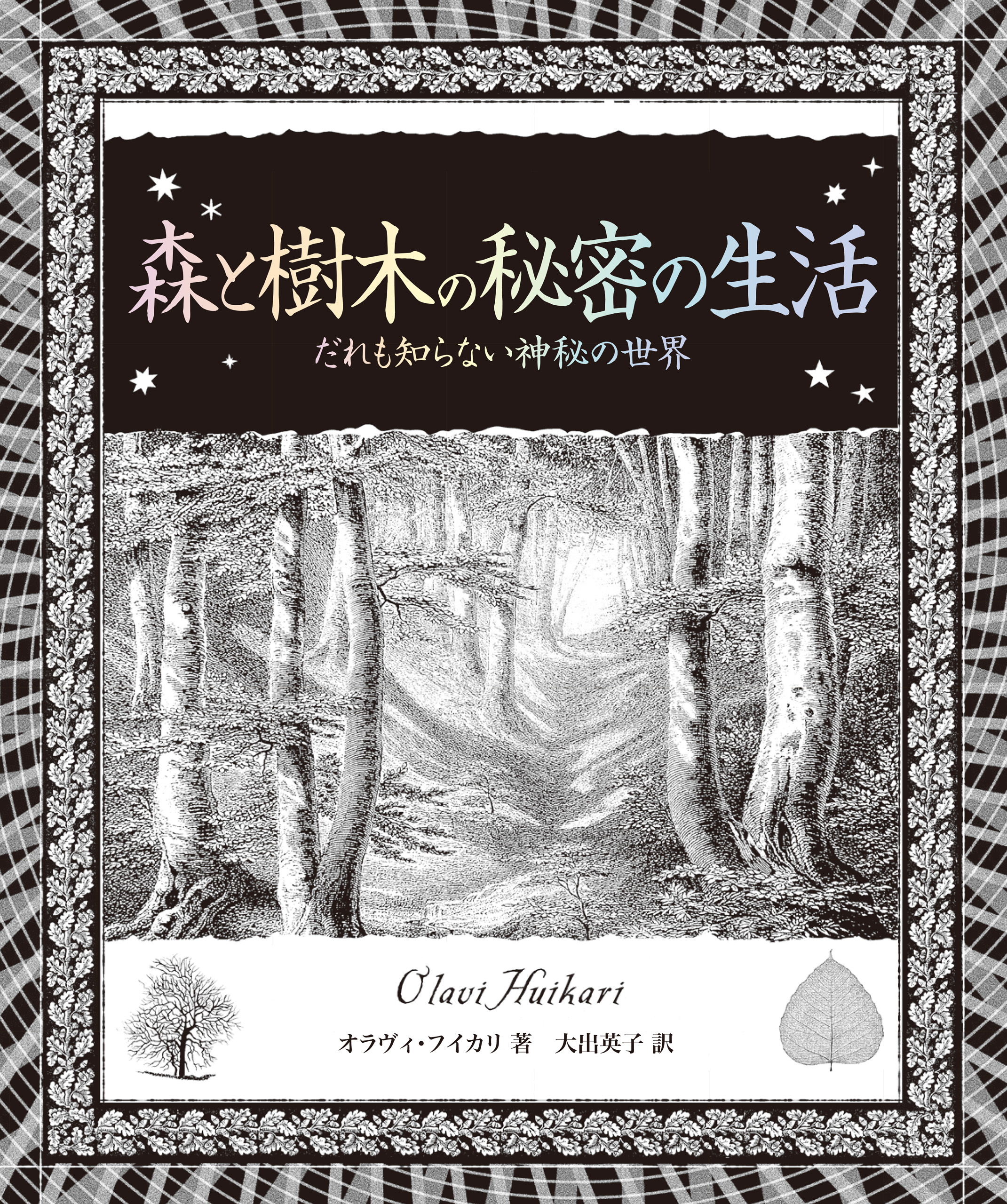 アルケミスト双書 森と樹木の秘密の生活 だれも知らない神秘の世界