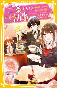 二条くんはわたしの執事　ティーパーティーは恋のはじまり!?