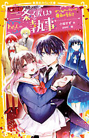 二条くんはわたしの執事　ダンスパーティーで運命の告白!?