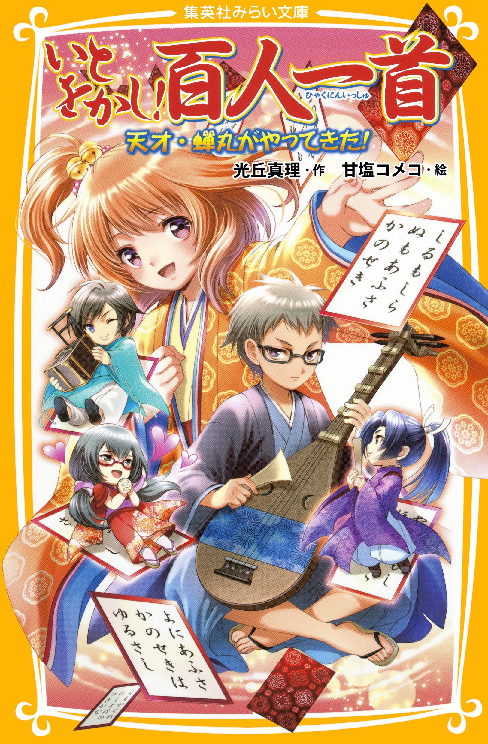 いとをかし 百人一首 天才 蝉丸がやってきた 光丘真理 甘塩コメコ 漫画 無料試し読みなら 電子書籍ストア ブックライブ
