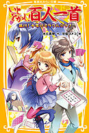 いとをかし！百人一首　届け！千年のミラクル☆ラブ