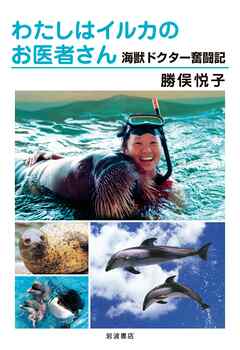 わたしはイルカのお医者さん　海獣ドクター奮闘記