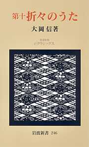 第十　折々のうた