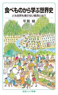 食べものから学ぶ世界史　人も自然も壊さない経済とは？