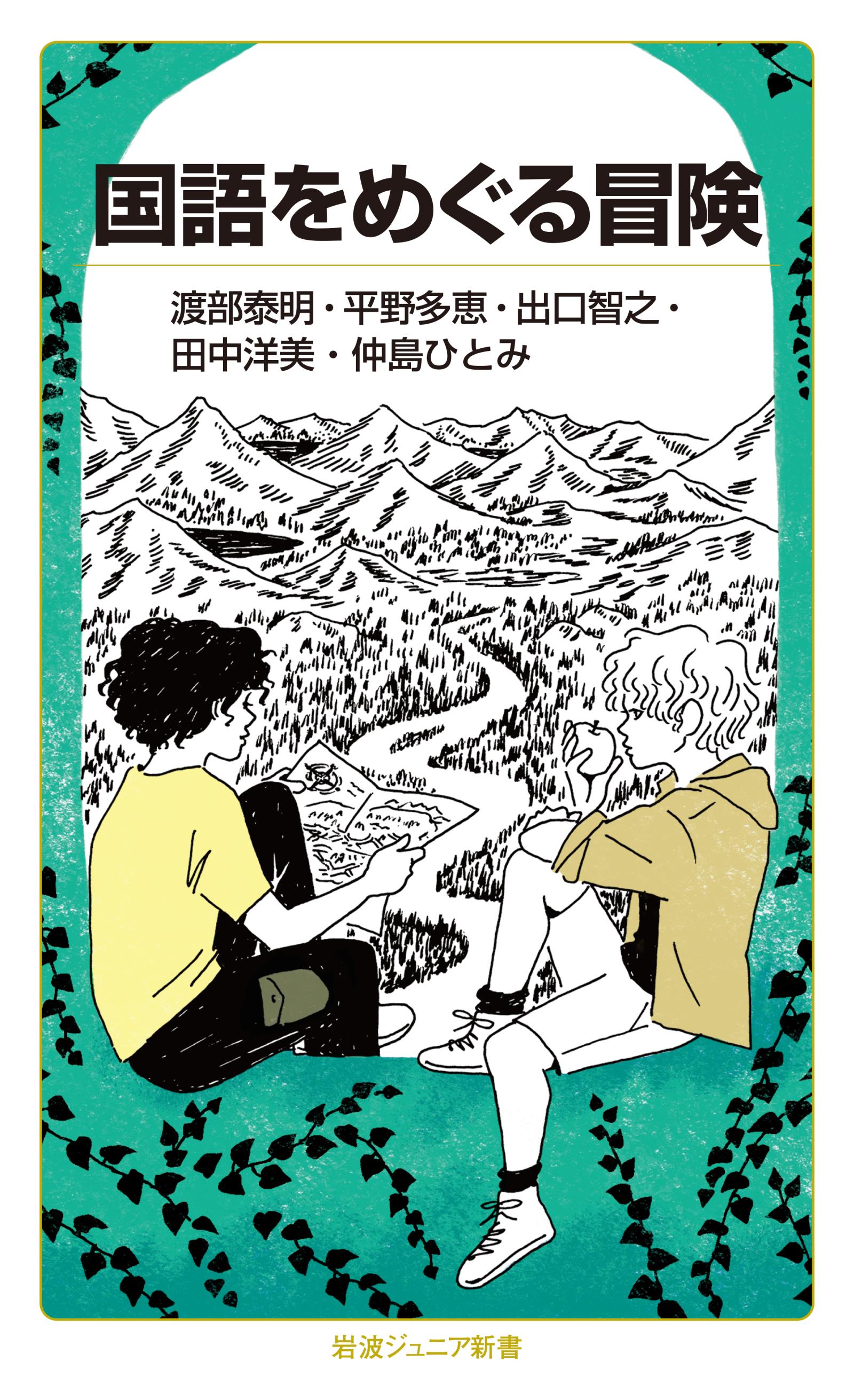国語をめぐる冒険 - 渡部泰明/平野多恵 - 漫画・無料試し読みなら