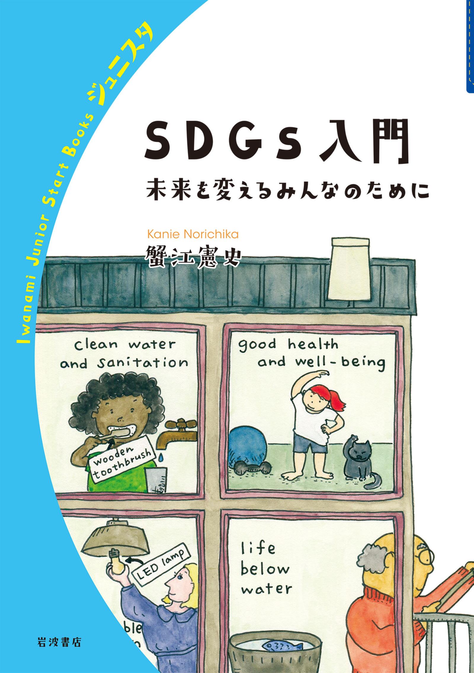 SDGs入門 未来を変えるみんなのために - 蟹江憲史 - 漫画・無料試し