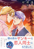 優等生は運命の赤い糸に逆らいたい 3【電子限定描き下ろし漫画付き】
