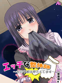 【新装版】エッチな整体師～女のツボは押さえてます～　（単話）　第三話