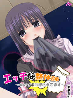 【新装版】エッチな整体師～女のツボは押さえてます～　（単話）　第七話