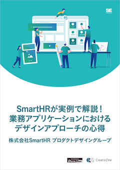 SmartHRが実例で解説！業務アプリケーションにおけるデザインアプローチの心得（CreatorZine Digital First）