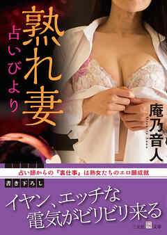 熟れ妻　占いびより