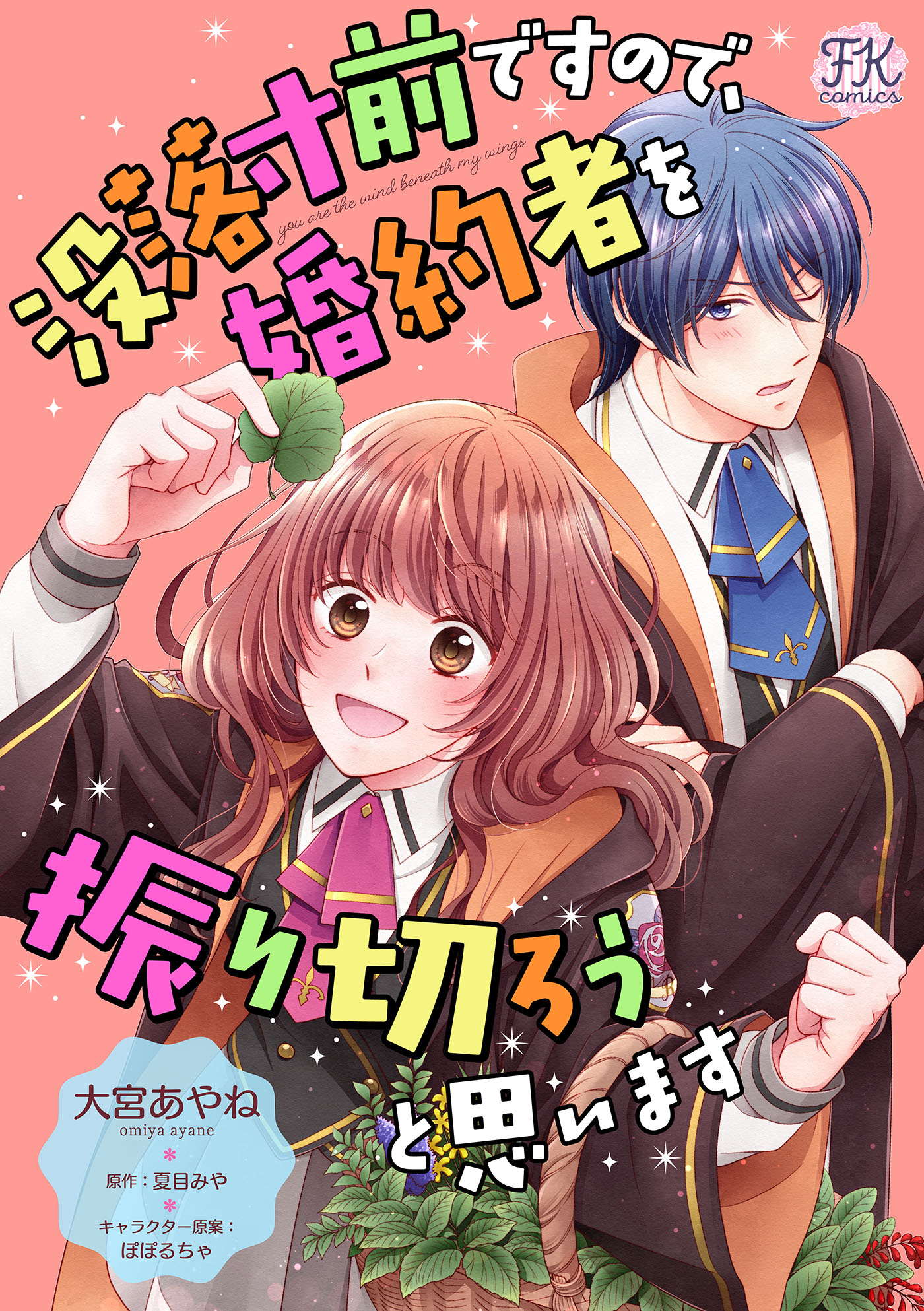 没落寸前ですので、婚約者を振り切ろうと思います【単話売】(1) - 大宮