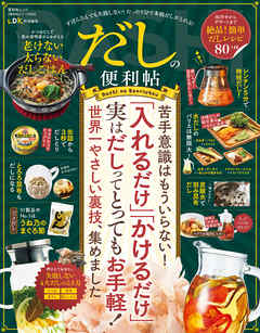 晋遊舎ムック 便利帖シリーズ093　だしの便利帖